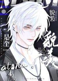 美人鱼abo