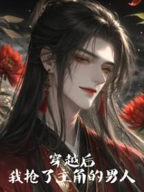 穿越后我抢了男主的金手指格格党