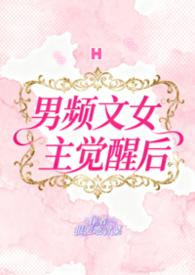 男频文里的女主