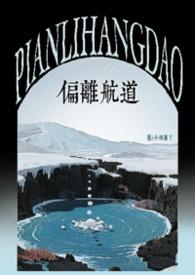 偏离了航道是哪首歌
