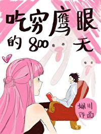 吃穷鹰眼的第800天