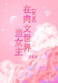 在写肉文我