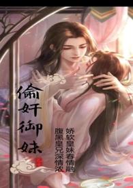 偷御妹古言免费阅读