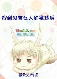 穿到没有女人的星球后的