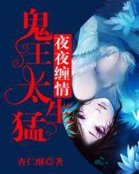 鬼王夜夜缠鬼王男主结局