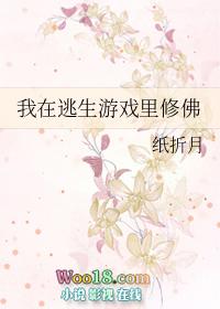 我在逃生游戏里成功