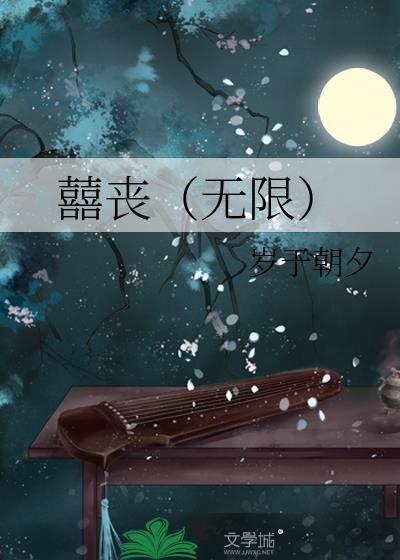 丧系游戏