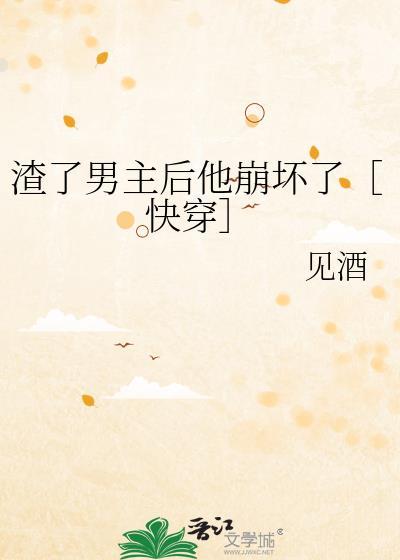 渣了男主后我又穿回去了