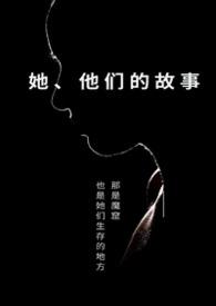 关于她们的故事