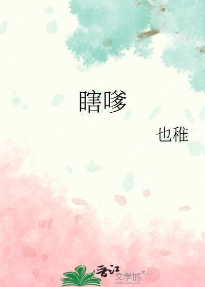 瞎嗲 也稚书评