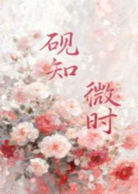 砚知微时(父女)小