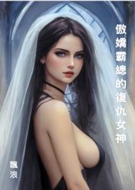 傲娇霸总宠妻忙7