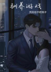 驯养完整版免费阅读
