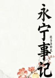 永宁事记nph全文阅读