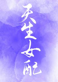 综天生女配地狱画师在线阅读