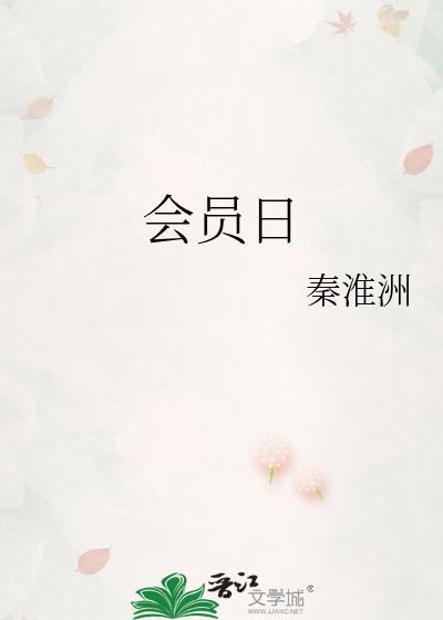 会员日文案怎么写吸引人