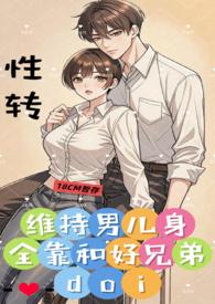 维持男儿身全靠和好兄弟动漫