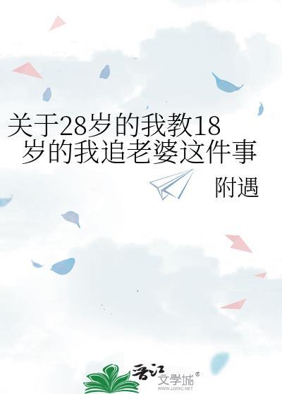 18岁过着28岁的生活