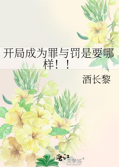开局成为罪与罚是要哪样免费阅读