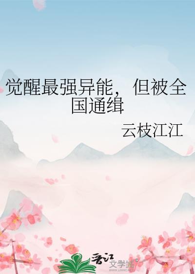 觉醒自己的异能