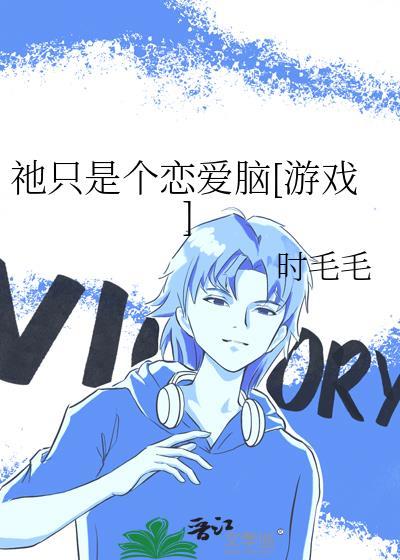 只是谈恋爱而已
