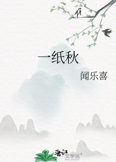 一纸秋by闻乐喜全文免费阅读