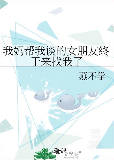 我妈帮我谈的女朋友终于来找我了gl