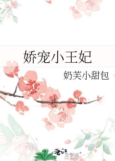 娇宠小王妃百度