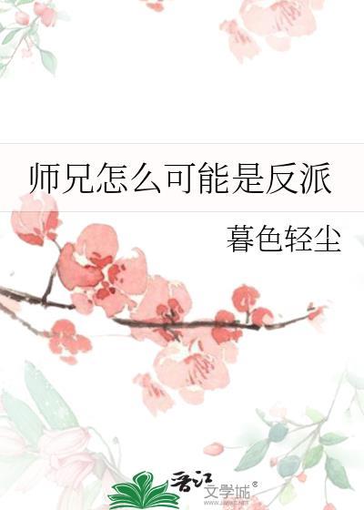 师兄都是反派怎么办