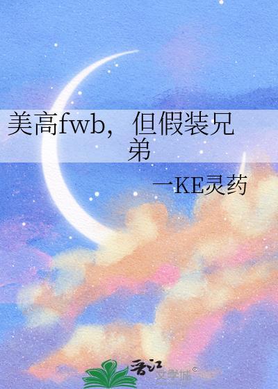 美高few但假装兄弟