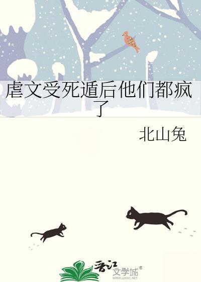 虐文受死遁后他们都疯了完结了吗