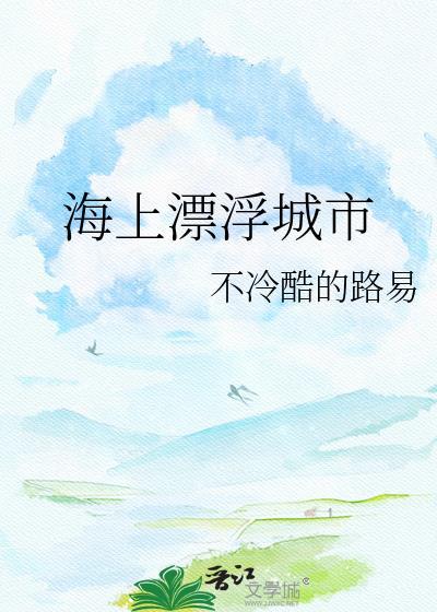 海上漂浮城市建好了吗