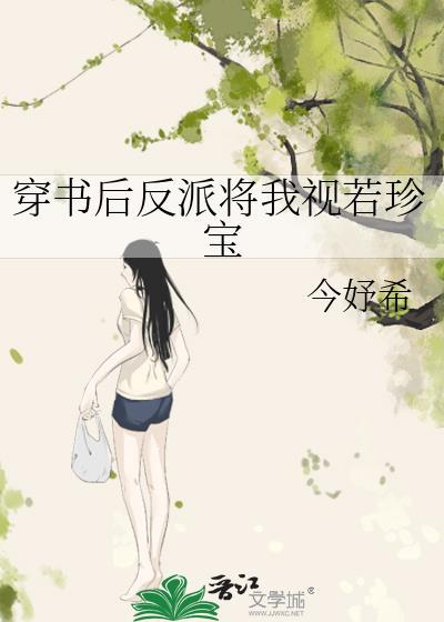 穿书后我将反派大佬拐跑