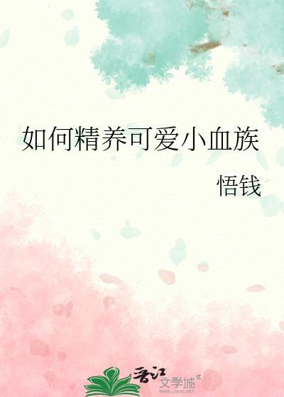 如何精养可爱小血族视频