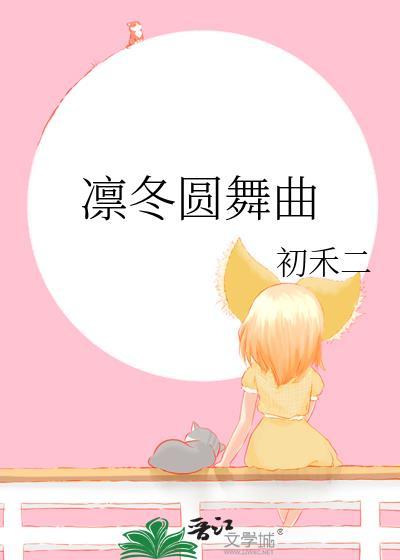 凛冬圆舞曲 初禾二