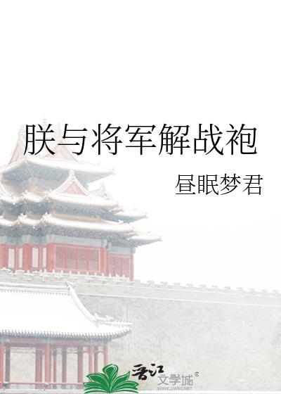 朕与将军解战袍by昼眠梦君