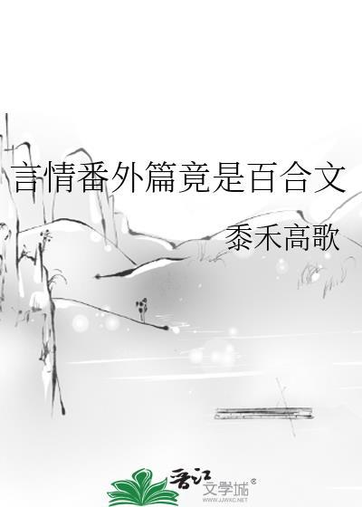 百合完结超甜