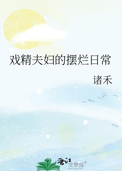 戏精夫妇掉马了吗免费阅读