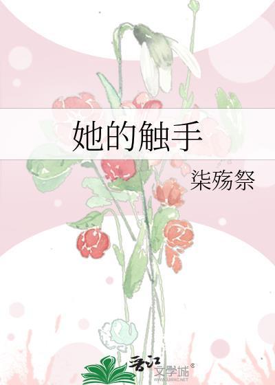 触手与他的爱巢乐游网
