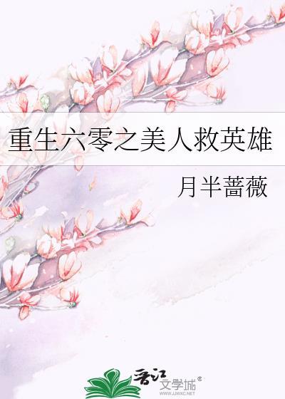重生六零之美人救英雄番外