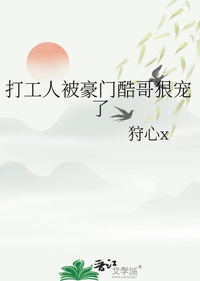 打工人被豪门酷哥狠宠了免费