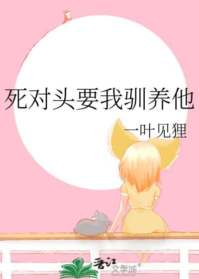 死对头也要娶我