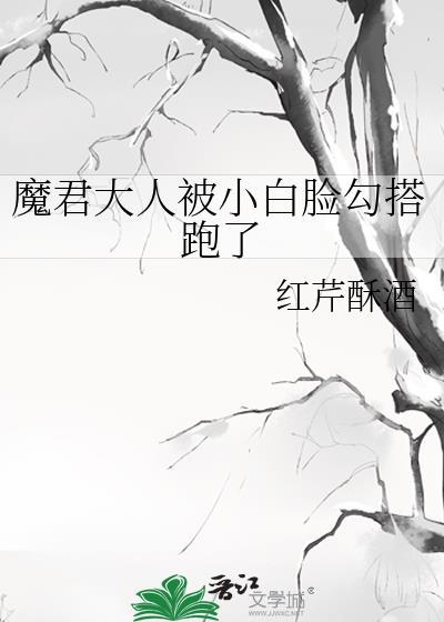 魔君大人要抱抱免费阅读