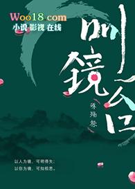 明镜台好看吗