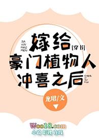 嫁给豪门植物人冲喜之后删减