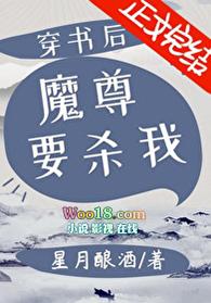穿书后魔尊要杀我免费全文
