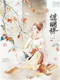 缠明珠by无弹窗笔趣阁