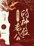 我在诡异世界继承神位后好看吗