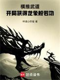 横推武道开局获得龙象般若功全本免费