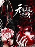 无限诡异游戏(玫瑰庄园)篇一口气看完